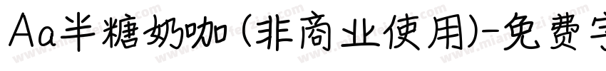 Aa半糖奶咖 (非商业使用)字体转换